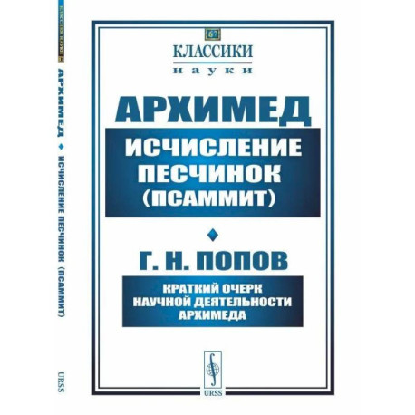 Исчисление песчинок (псаммит). Краткий очерк научной деятельности Архимеда