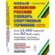 Новый испанско-русский словарь спортивных терминов (с определениями и комментариями)