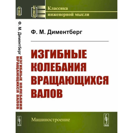 Изгибные колебания вращающихся валов