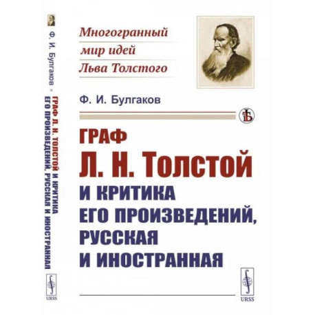 Граф Л.Н.Толстой и критика его произведений, русская и иностранная