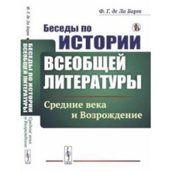 Беседы по истории всеобщей литературы: Средние века и Возрождение