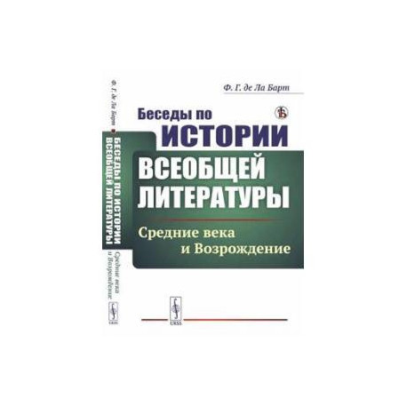 Беседы по истории всеобщей литературы: Средние века и Возрождение