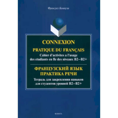 Французский язык. Практика речи. Тетрадь для закрепления навыков для студентов уровней В1-В2+