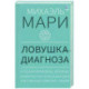 Ловушка диагноза. О психотерапевтах, которые изобретают все больше болезней и все меньше помогают людям