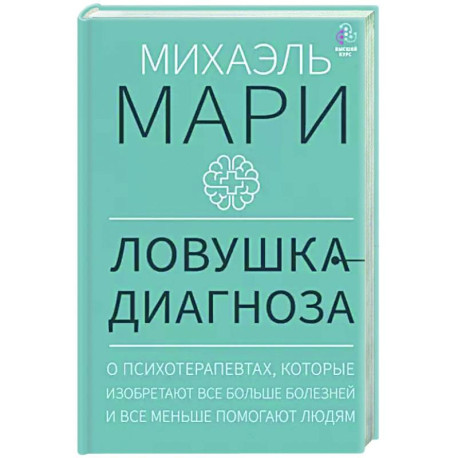 Ловушка диагноза. О психотерапевтах, которые изобретают все больше болезней и все меньше помогают людям