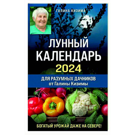 Лунный календарь для разумных дачников 2024 от Галины Кизимы