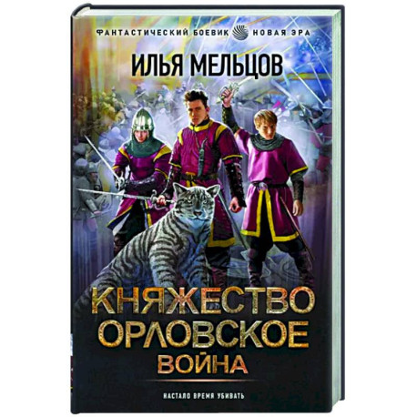 Княжество Орловское. Война