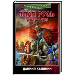 Злая Русь. Зима 1238