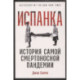 Испанка. История самой смертоносной пандемии