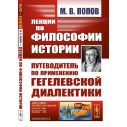 Лекции по философии истории: Путеводитель по применению гегелевской диалектики