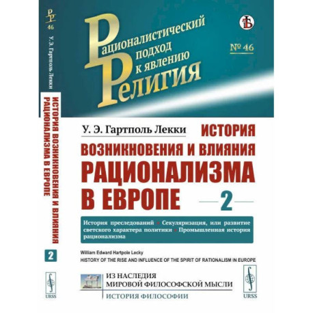 История возникновения и влияния рационализма в Европе. Том 2: История преследований.