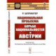 Национальная проблема. Борьба национальностей в Австрии