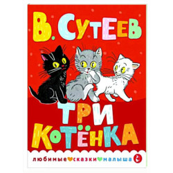 Три котенка