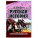 Русская история в кратком изложении