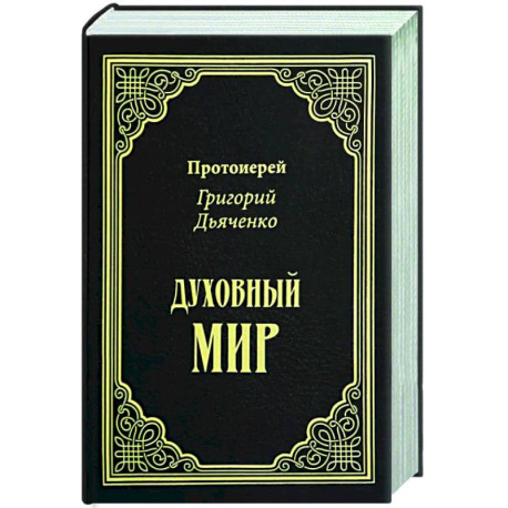 Духовный мир