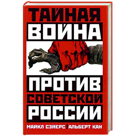 Тайная война против Советской России