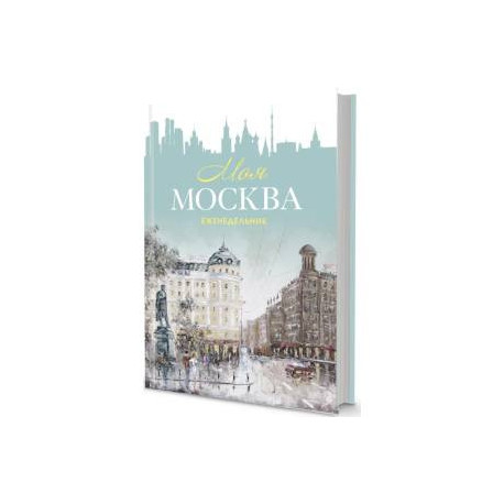 Еженедельник 'Моя Москва' (Пушкинская площадь, бирюзовая)