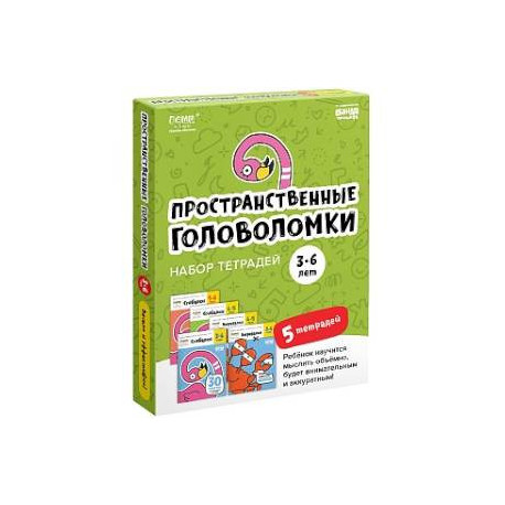 Набор тетрадей 'Пространственные головоломки, 3-6 лет'