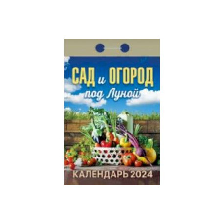 Эко календарь. Здоровый сад и огород за один год