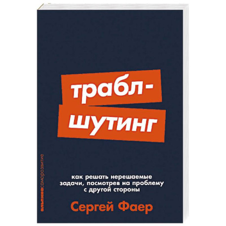 Траблшутинг. Как решать нерешаемые задачи, посмотрев на проблему с другой стороны