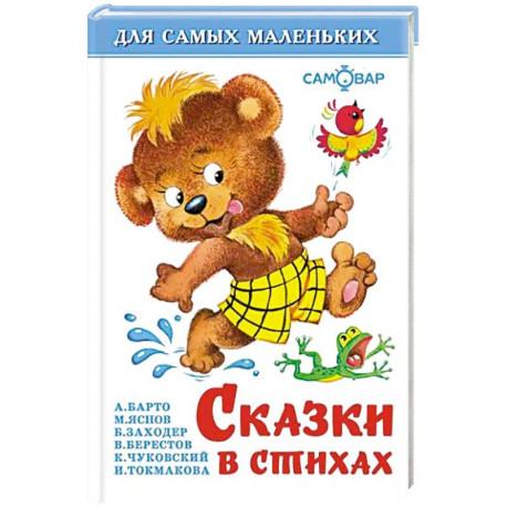 Сказки в стихах. Для самых маленьких