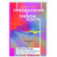 Преодоление тревожности. Рабочая тетрадь. Простые методы когнитивно-поведенческой терапии