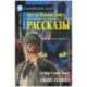 Рассказы