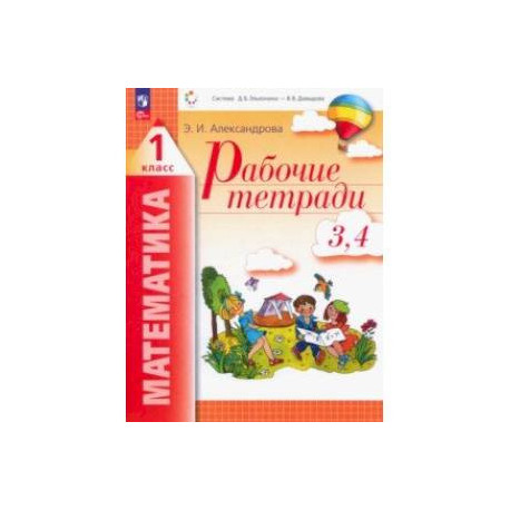 Математика. 1 класс. Рабочая тетрадь. В 2-х тетрадях. Части 3, 4. ФГОС