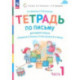 Русский язык. 1 класс. Тетрадь по письму к букварю В. Репкина и др. В 4-х частях. Часть 1. ФГОС