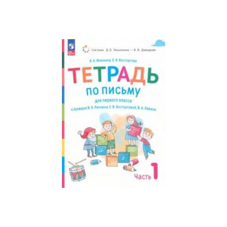 Русский язык. 1 класс. Тетрадь по письму к букварю В. Репкина и др. В 4-х частях. Часть 1. ФГОС