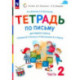 Русский язык. 1 класс. Тетрадь по письму к букварю В. Репкина и др. В 4-х частях. Часть 2. ФГОС