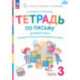 Русский язык. 1 класс. Тетрадь по письму к букварю В. Репкина и др. В 4-х частях. Часть 3. ФГОС