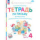 Русский язык. 1 класс. Тетрадь по письму к букварю В. Репкина и др. В 4-х частях. Часть 4. ФГОС