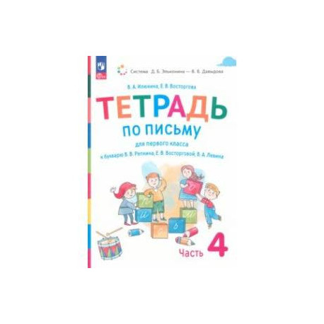 Русский язык. 1 класс. Тетрадь по письму к букварю В. Репкина и др. В 4-х частях. Часть 4. ФГОС