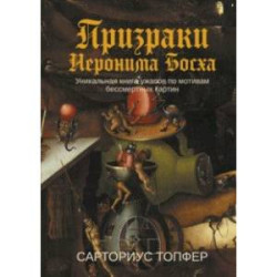 Призраки Иеронима Босха. Уникальная книга ужасов по мотивам бессмертных картин