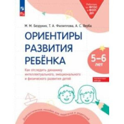 Ориентиры развития ребёнка 5-6 лет. Как отследить динамику развития детей. Диагностическое пособие