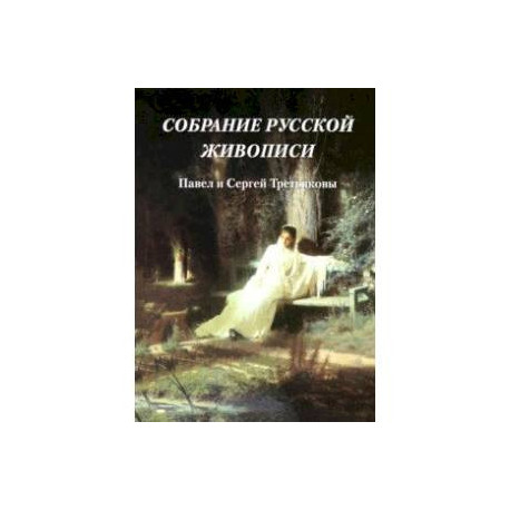 Собрание русской живописи. Павел и Сергей Третьяковы