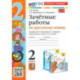Русский язык. 2 класс. Зачетные работы к учебнику В. П. Канакиной, В. Г. Горецкого