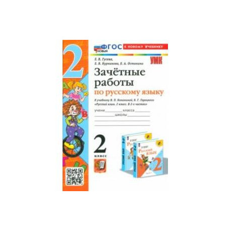 Русский язык. 2 класс. Зачетные работы к учебнику В. П. Канакиной, В. Г. Горецкого