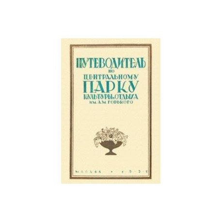 Путеводитель по Центральному парку культуры и отдыха им. Горького