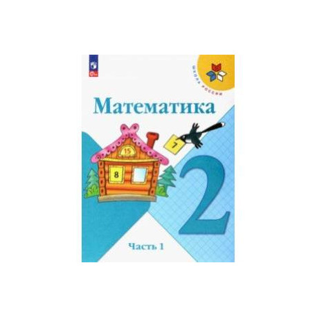 Математика. 2 класс. Учебник. В 2-х частях. Часть 1. ФГОС