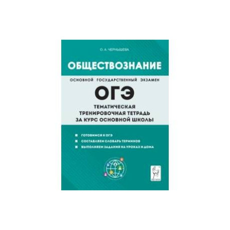 Обществознание. ОГЭ. Тематическая тренировочная тетрадь за курс основной школы