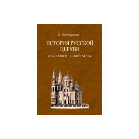 История Русской Церкви. Археологический атлас ко второй половине 1 тома