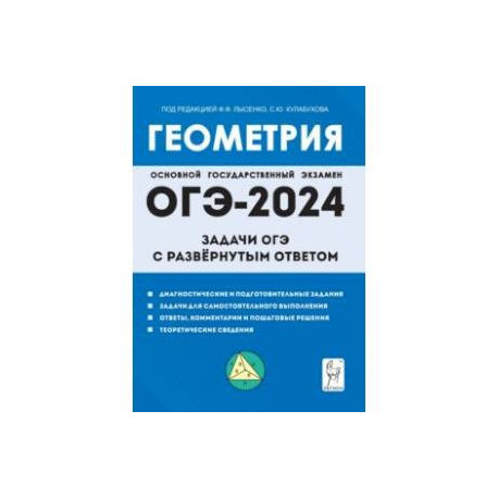 ОГЭ-2024. Геометрия. 9 класс. Задачи ОГЭ с развёрнутым ответом