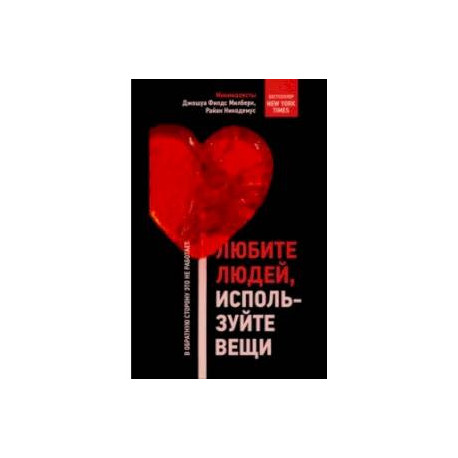 Любите людей, используйте вещи. В обратную сторону это не работает