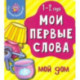 Мои первые слова. Мой дом