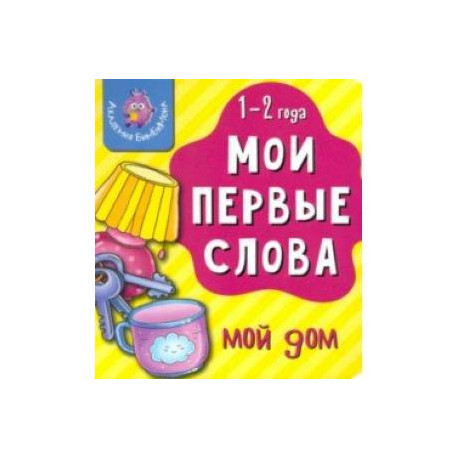 Мои первые слова. Мой дом