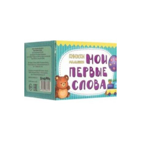 Книжки-малышки Мои первые слова