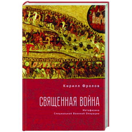 Священная война.Метофизика Специальной военной операции