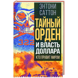 Тайный Орден и власть доллара. Кто правит миром